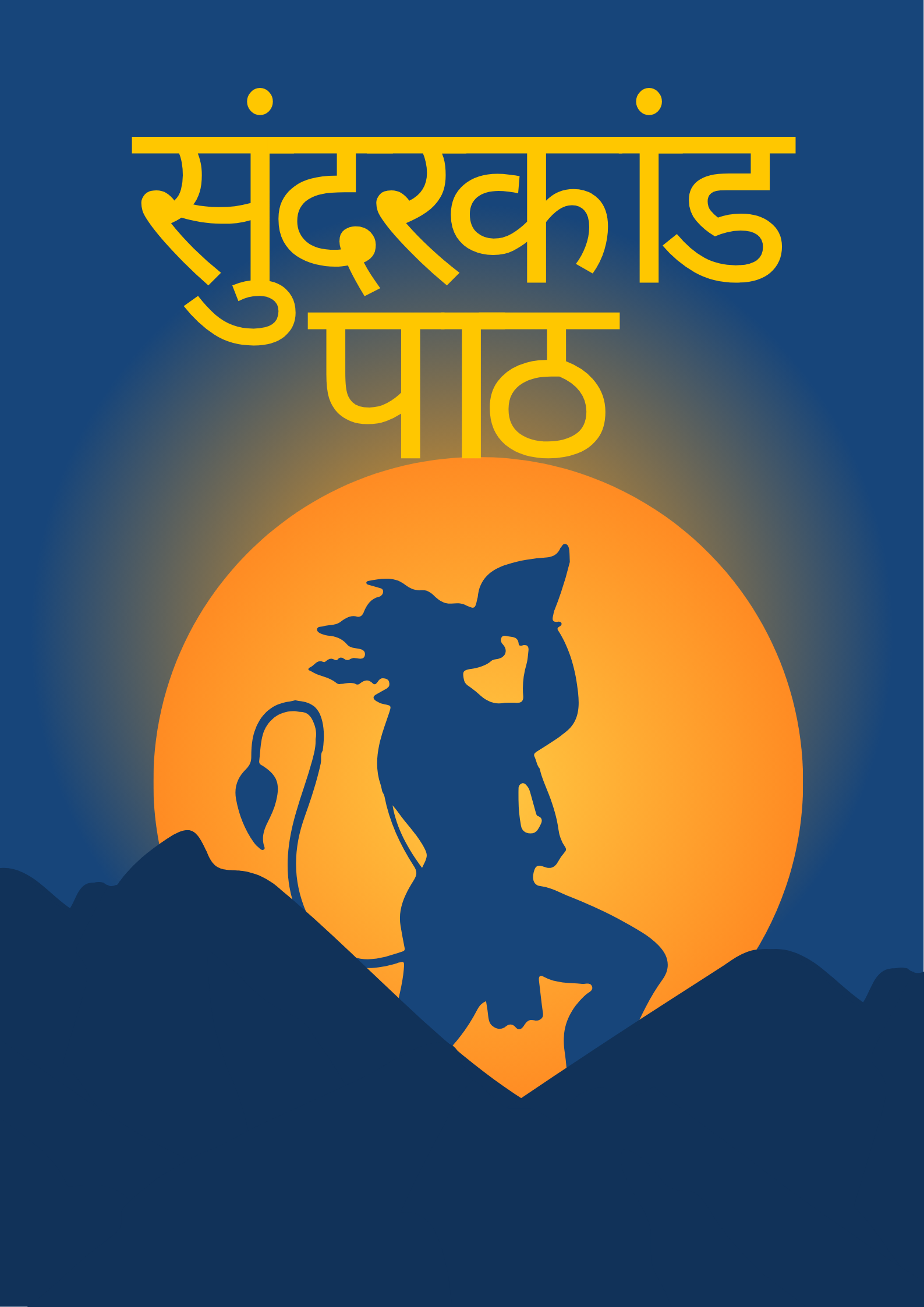 सुंदरकांड पाठ